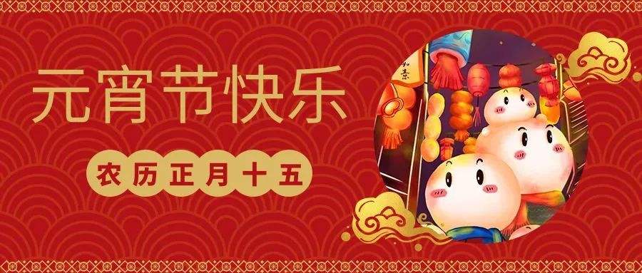 元宵快樂 | 恩創(chuàng)五金與您喜樂團圓，良宵與共