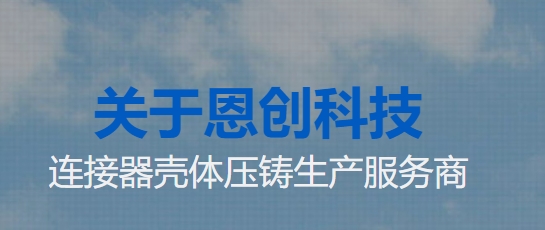 恩創(chuàng)科技 -鋅合金壓鑄的準(zhǔn)備材料